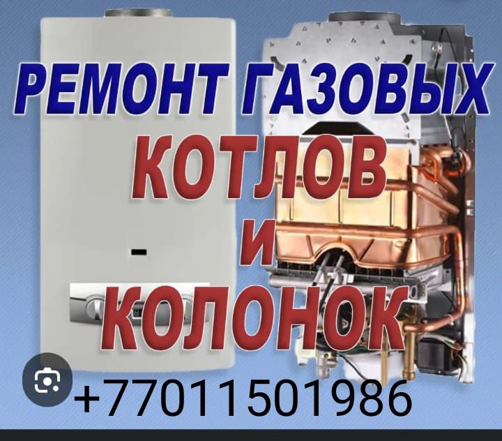 Ремонт газовых котлов ,холодильников и прочей бытовой техники