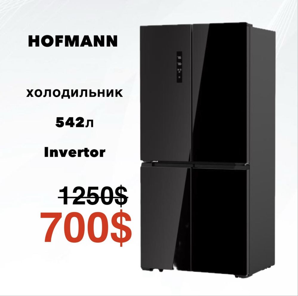 СКИДКА | Холодилькие HOFMANN + подарок