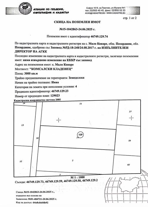 6 дка Земеделска Земя в с. Мало Конаре, Пазарджик