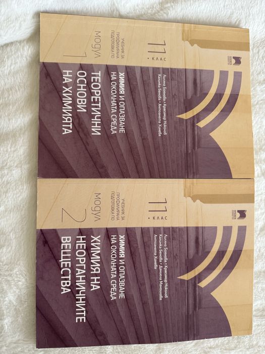 Учебници по Химия за 11 клас - профилирана подготовка