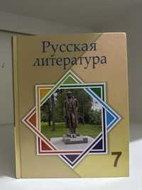 книга по русской литературе 7 класс