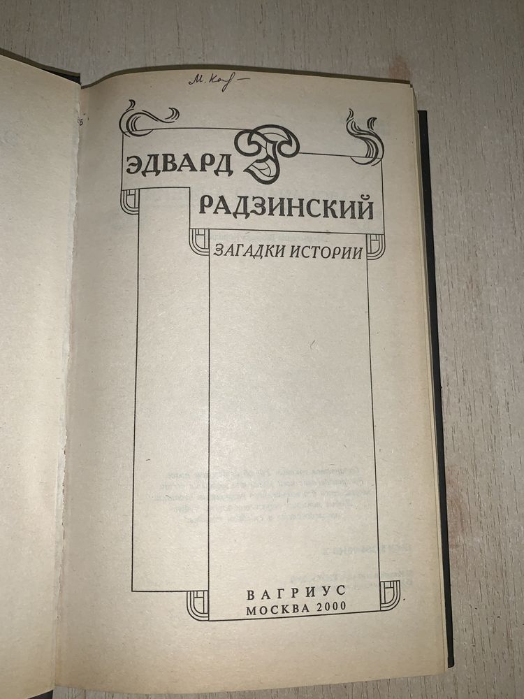 Книга Эдварда Радзинского (Моцарт, Казанова, княжна Тараканова)