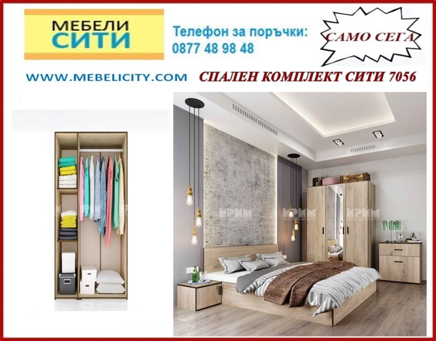 Спален комплект CITY 7056. Промоция до 29.06! Налични! MEBELICITY.COM