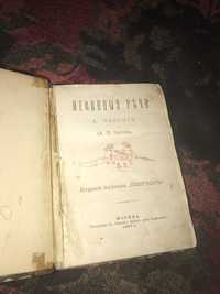 Чехов прижизненное издание 1887 год