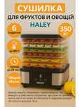 Электрическая машина для Сушилка фруктов и овощей Haley HY-9802