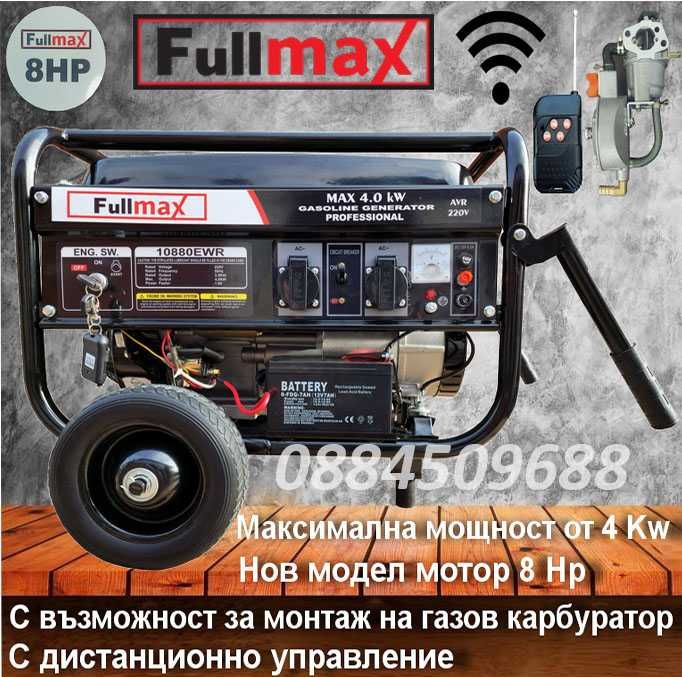 Агрегати за ток 4.0 кв FULLMAX + газов карбуратор(монтиран) + гаранция