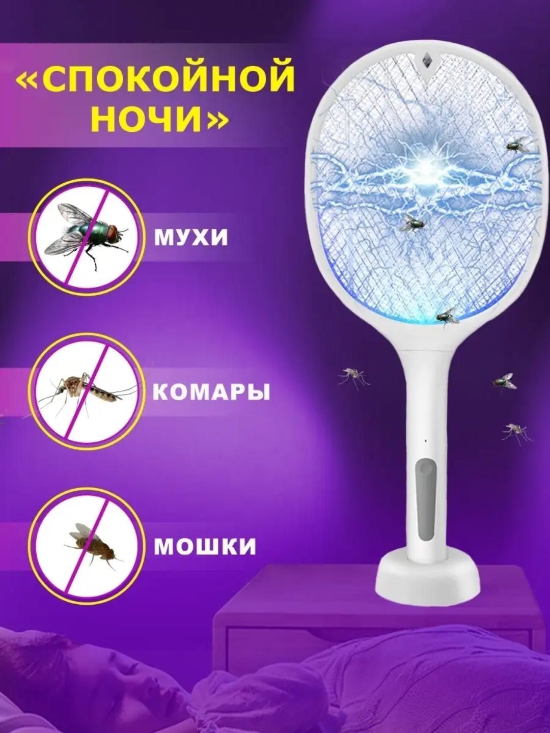 Ловушка от летающих насекомых, мухобойка Электрическая