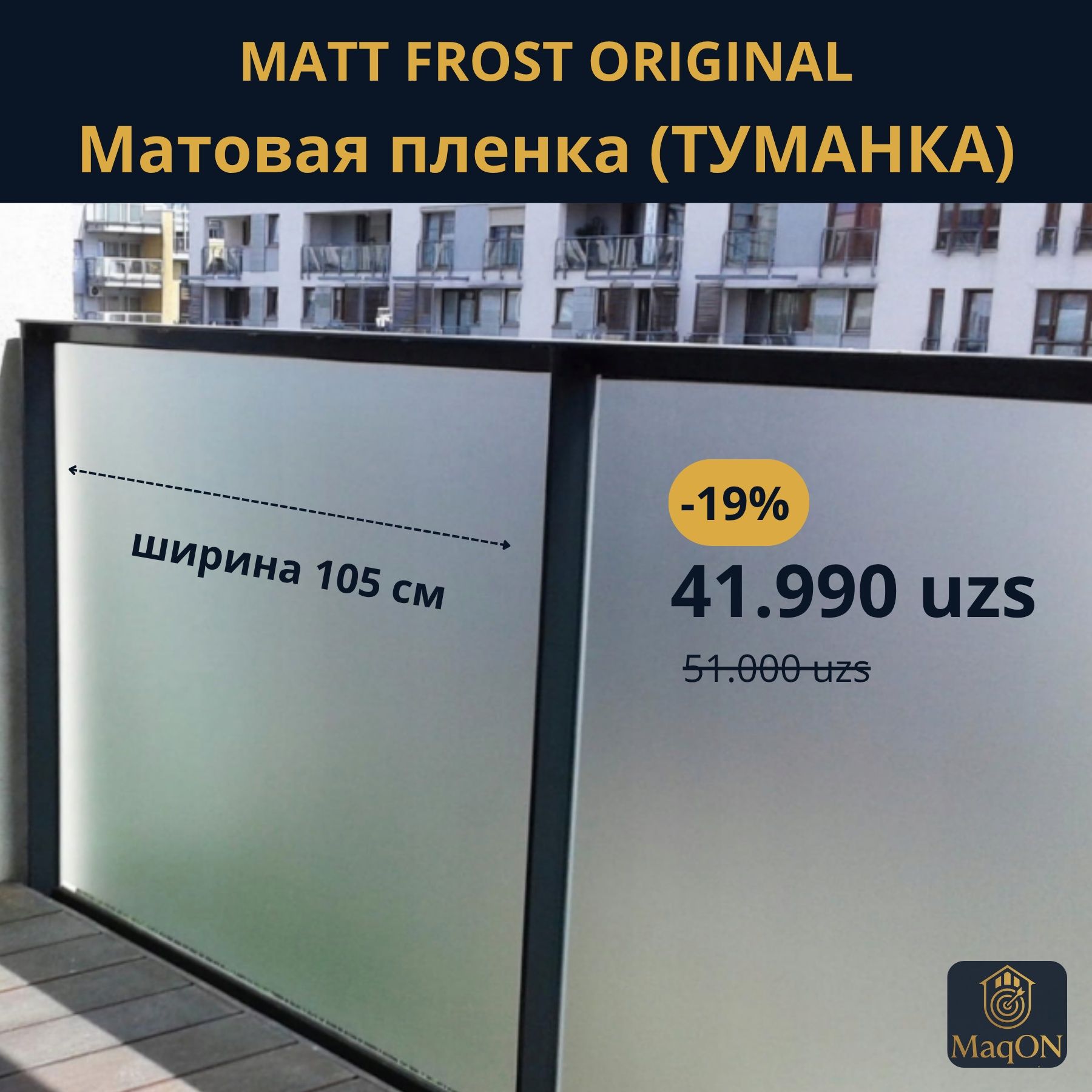 Матовая пленка (MatFrost)