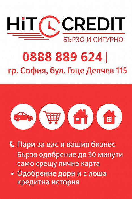 Кредит – бързо, лесно и дискретно!