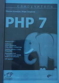 Книга PHP 7 самоучитель