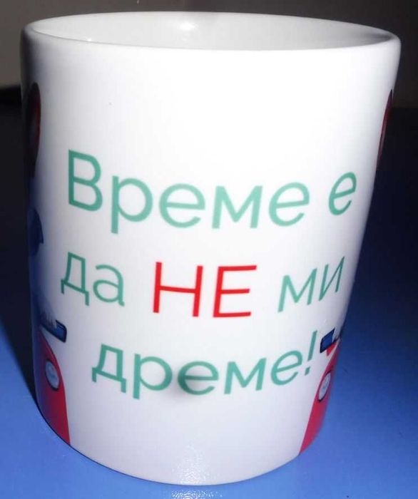 Керамична чаша с надпис „Време е да не ми дреме“ – подарък шега, 3 лв