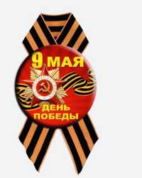 Памятный значок 9 мая "Звезда" (металл)