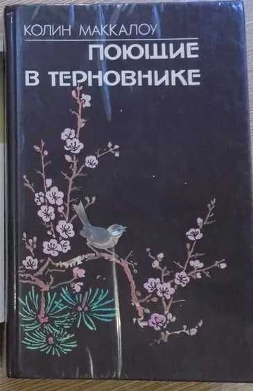 Книга К. Маккалоу - Поющие в терновнике