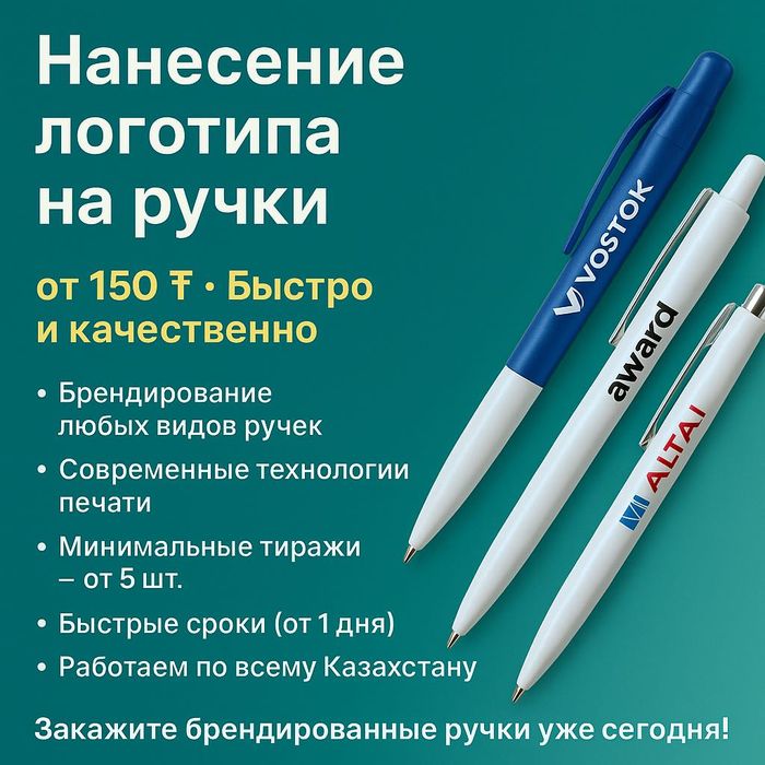 Нанесение логотипа на ручки от 150 ₸ | Быстро и качественно