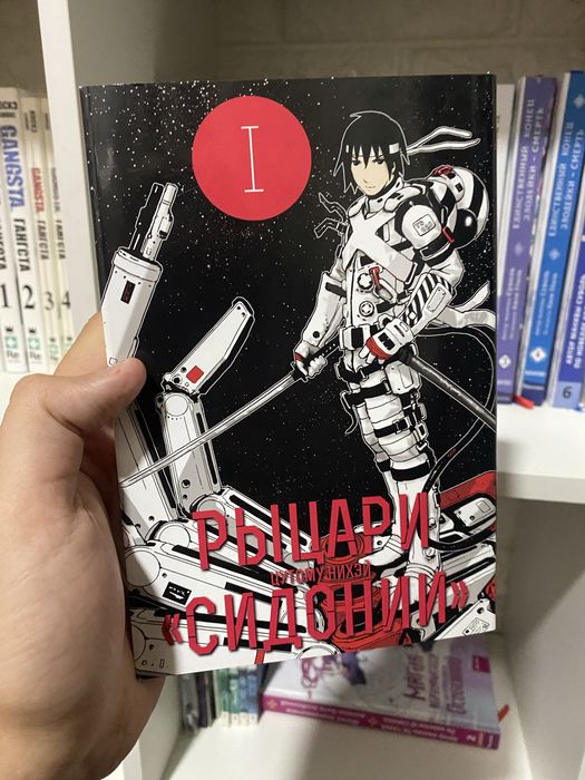 Манга Рыцари Сидонии 1 том