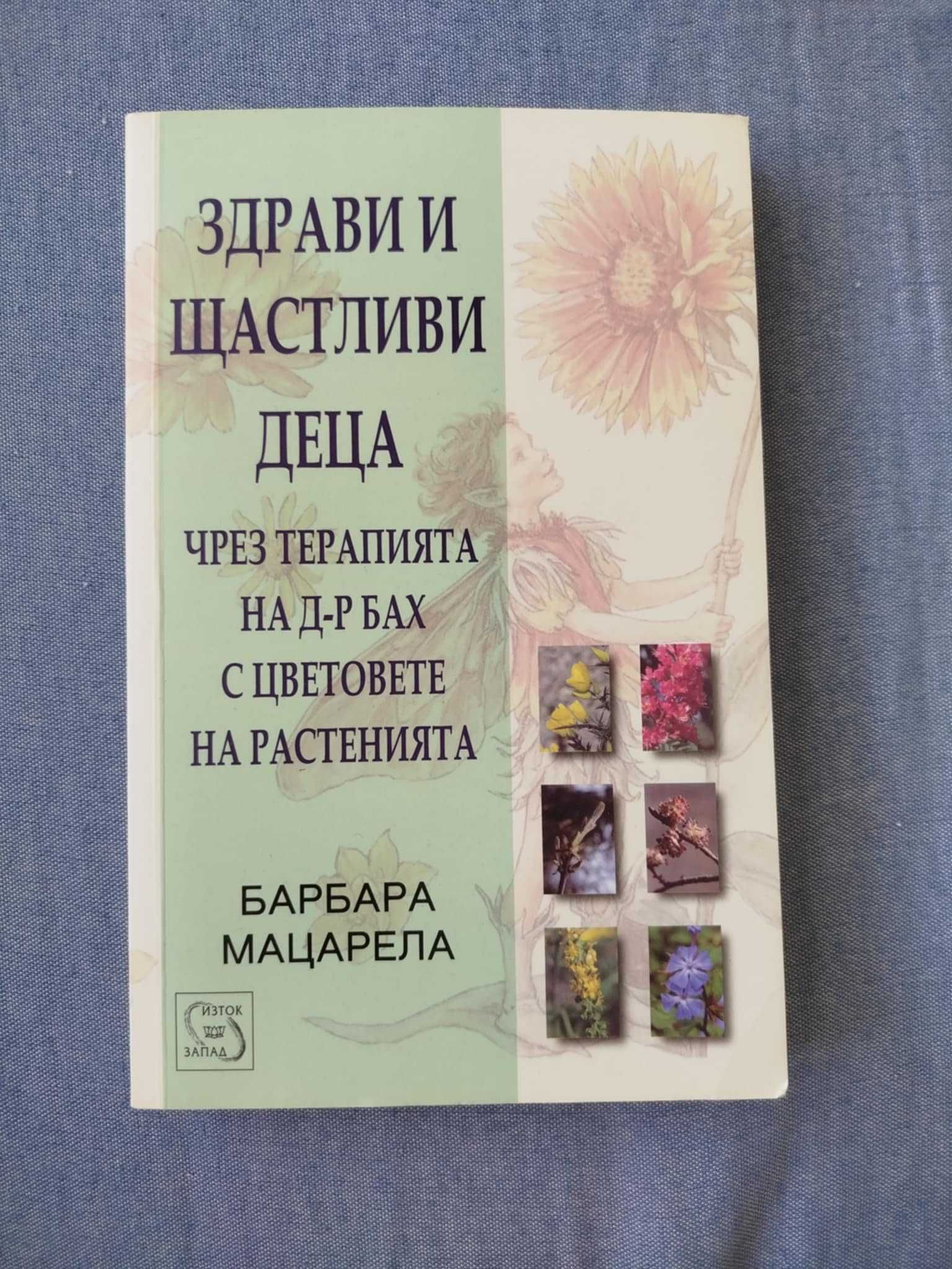 Книги на Луиз Хей, цветята на д-р Бах