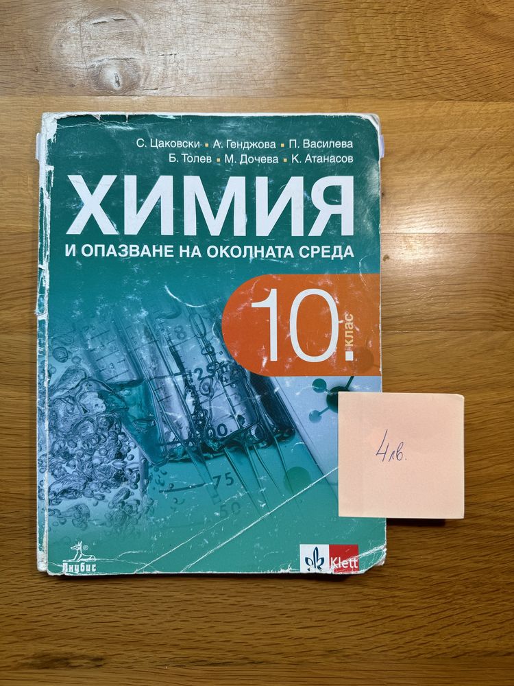 Учебници за 10 клас в добро състояние