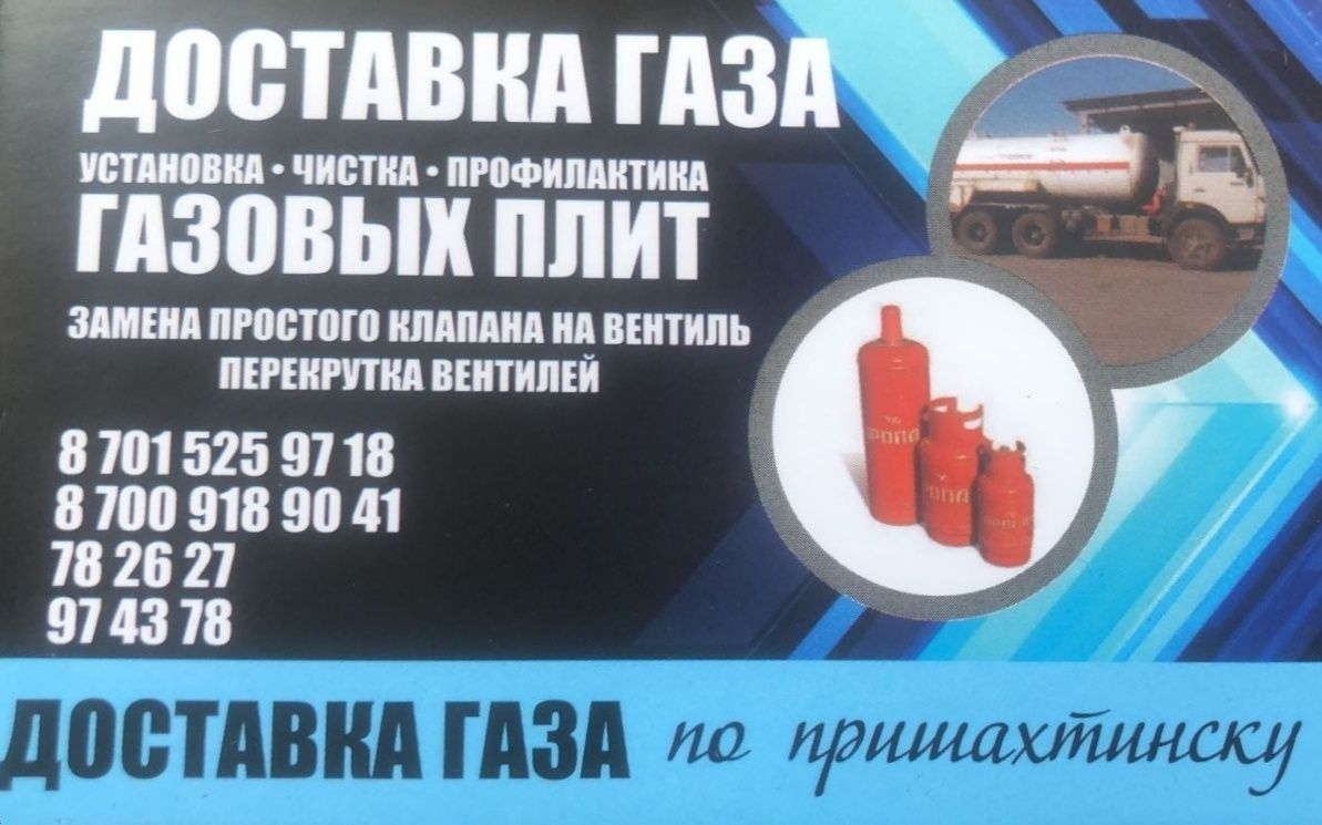 Доставка  газа по Пришахтинску