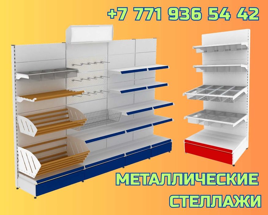 Стеллажи в магазин, ассортимент цветовой гаммы, размерного ряда shts
