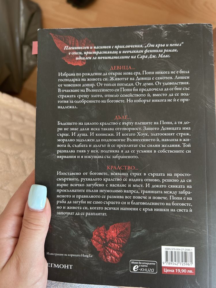 Поредицата “От кръв и пепел”