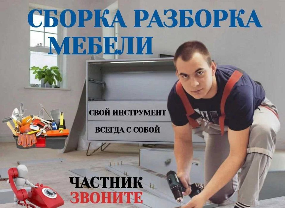 Сборка мебели профессионально, разборка любой сложности!