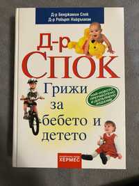 Доктор Спок: Грижи за бебето и детето