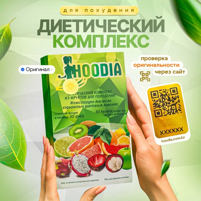 HOODIA (Худия) для похудения: Оригинал с кодом проверки