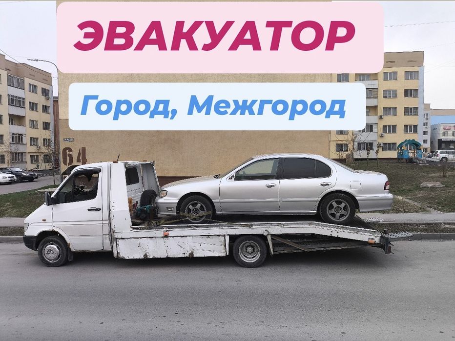 Эвакуатор круглосуточно 24.7 НЕДОРОГО