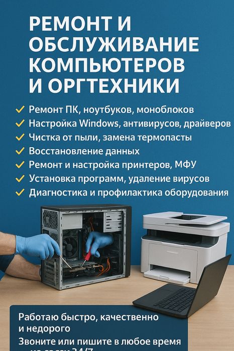 Качественный ремонт компьютеров, орг. техники