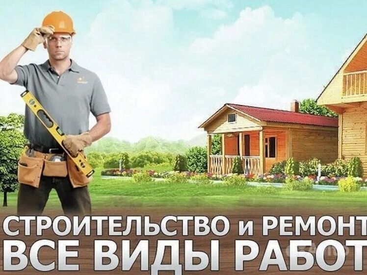 Строительные работы