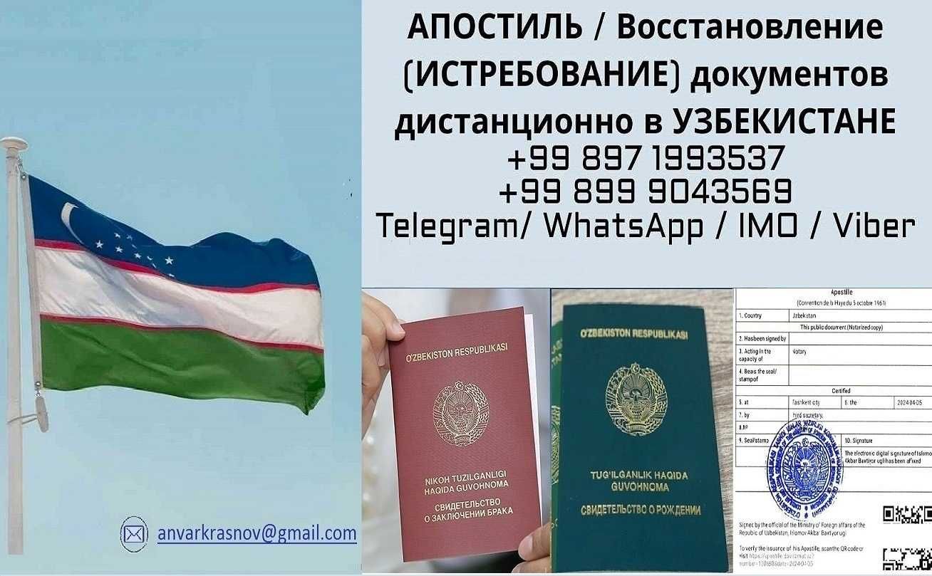 АПОСТИЛЬ/Восстановление документов, справка с ЗАГСа Узбекистана.