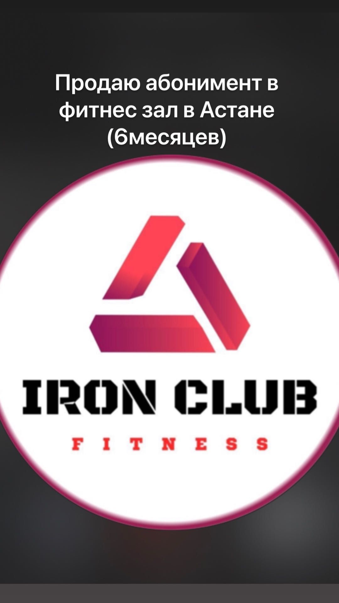 Абонемент 6м фитнес зал (Iron club)