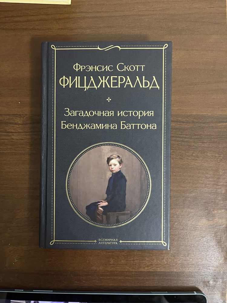 Фицджеральд, Фрэнсис Скотт - Загадочная история Бенджамина Баттона