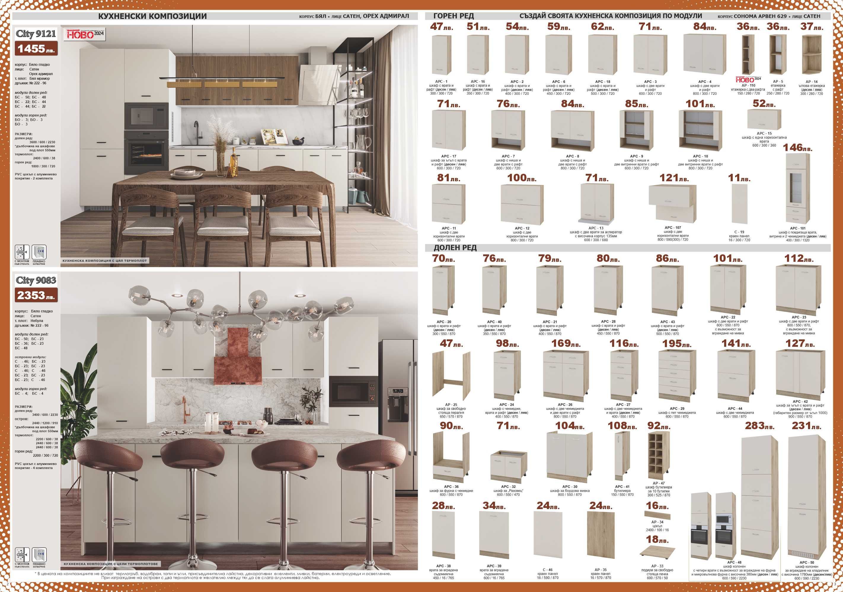 Промоция на модулни кухни и кухненски шкафове. Всички размери!