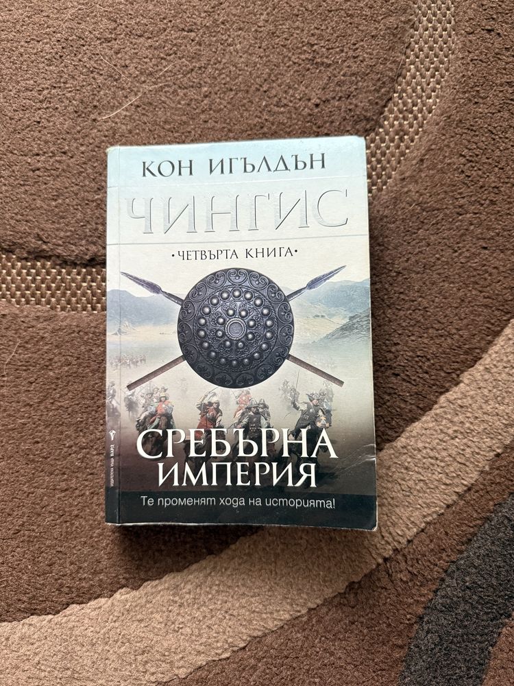 Чингис Хан. Книга 4: “Сребърна Империя”, Кон Игълдън