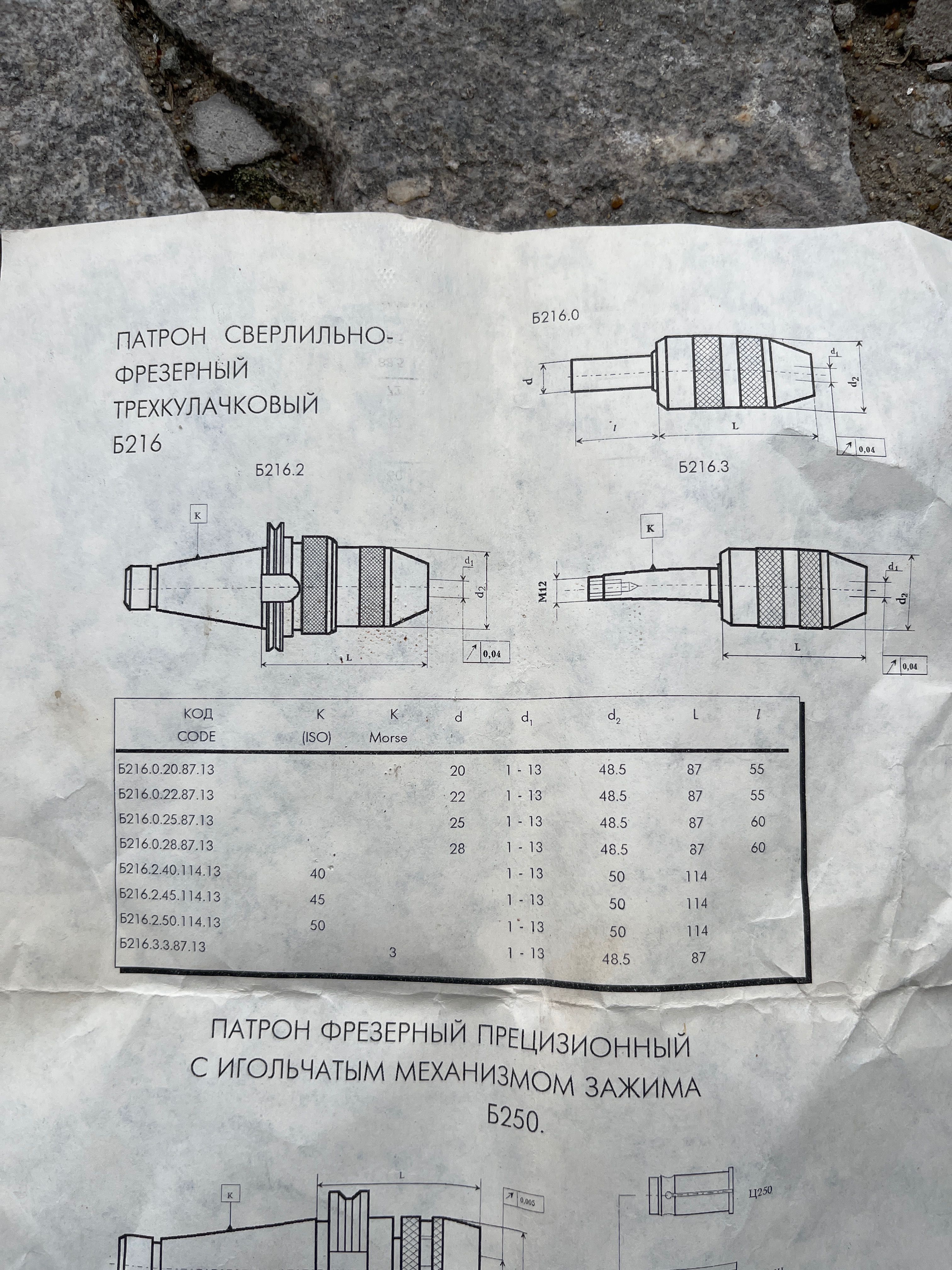 Патрон сверлильно-фрезерный трехкулочковый Б216.