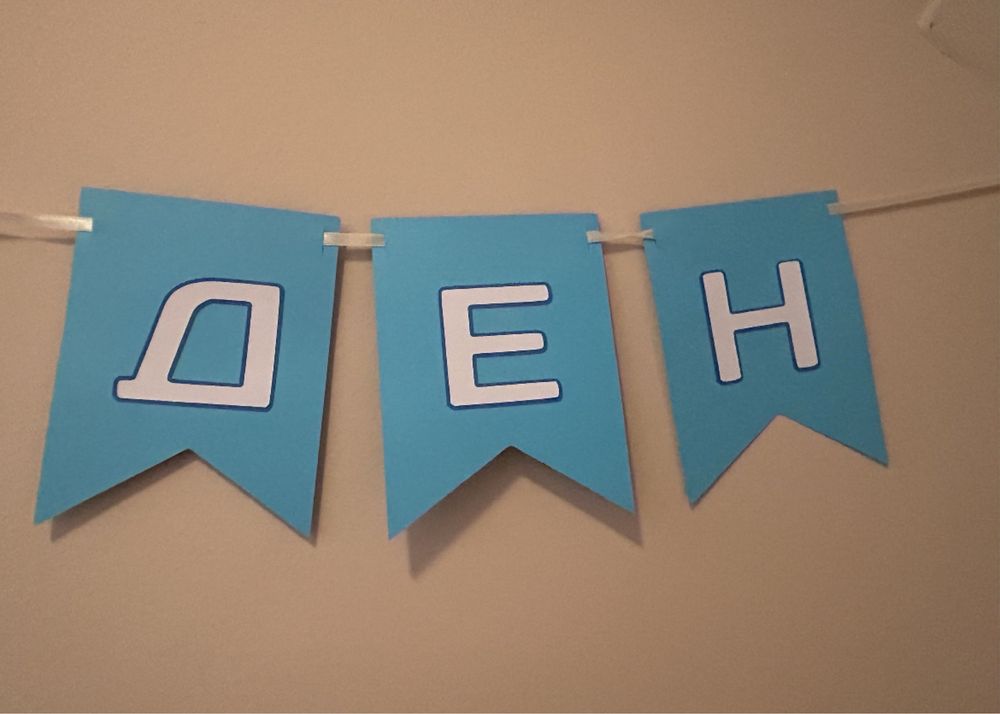 Надпис за Рожден Ден