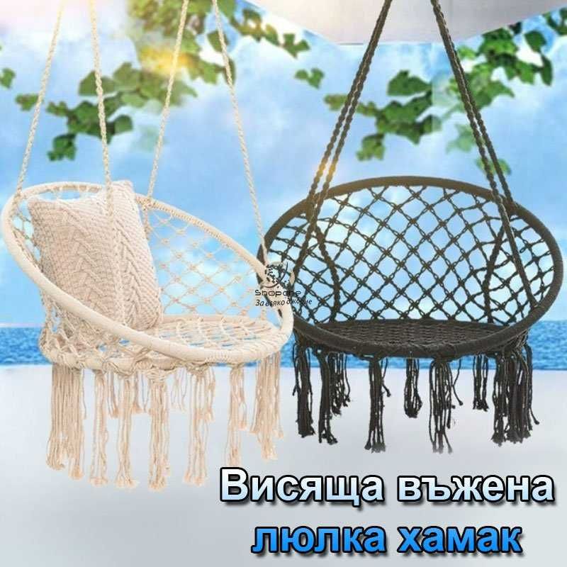 Градинска люлка - хамак, Висяща, въжена, плетена за двора и градината