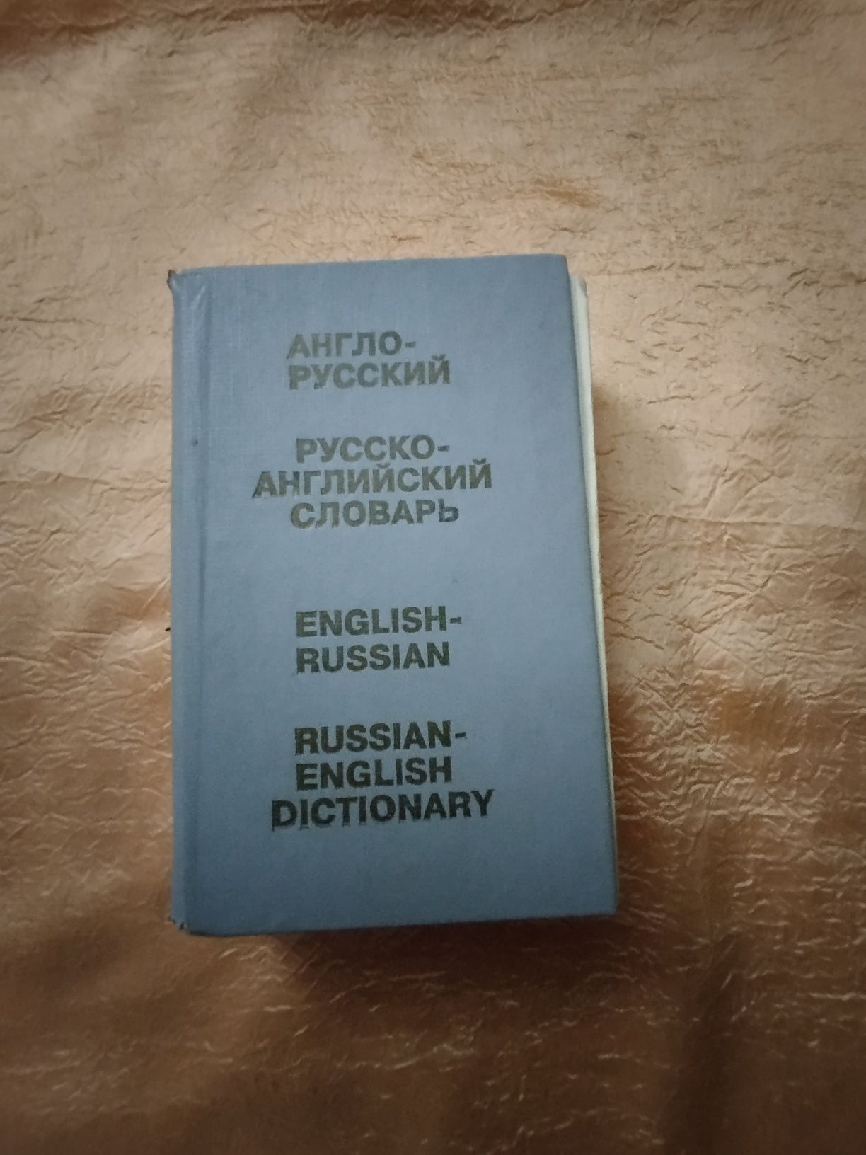 Продам, словарь русского языка