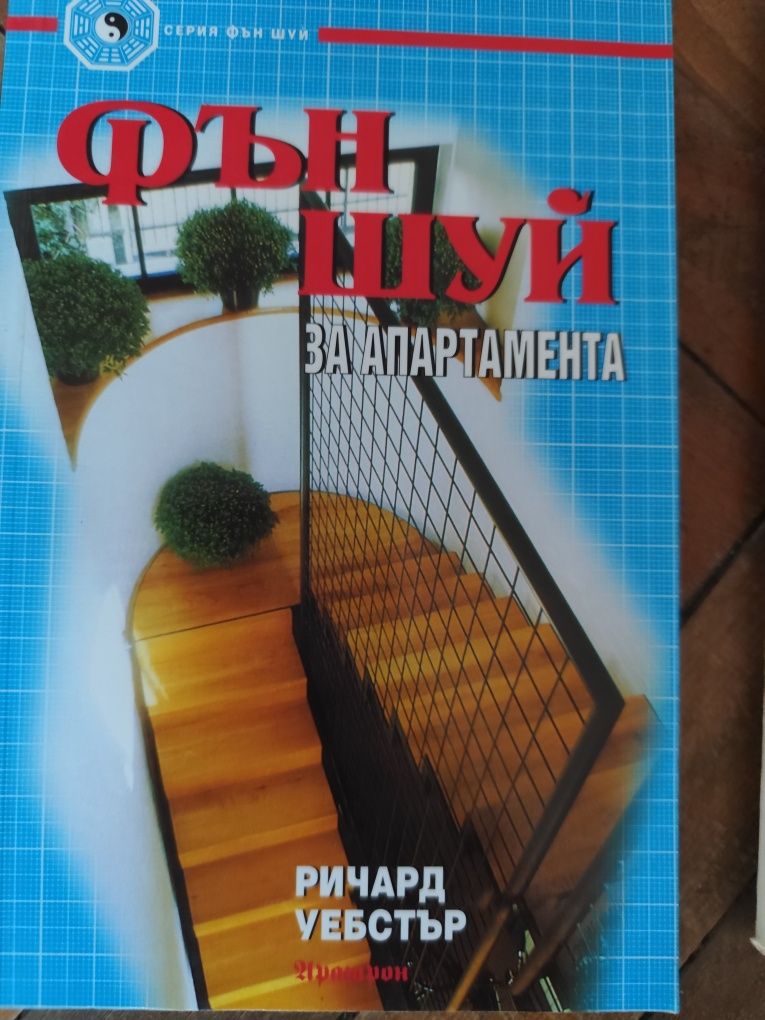 Колекция книги за Фън Шуй