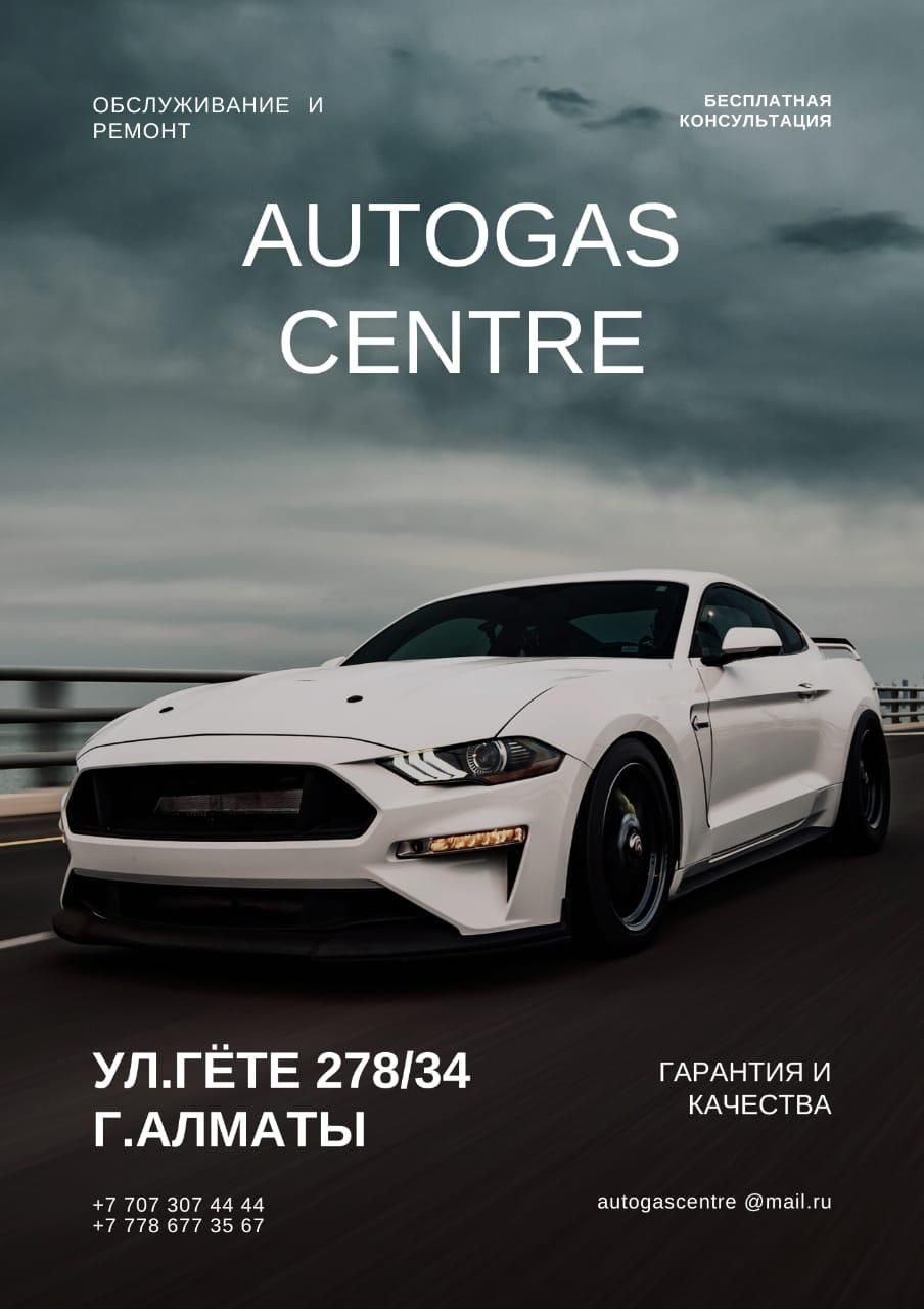 Автогаз центр. Установка ГБО