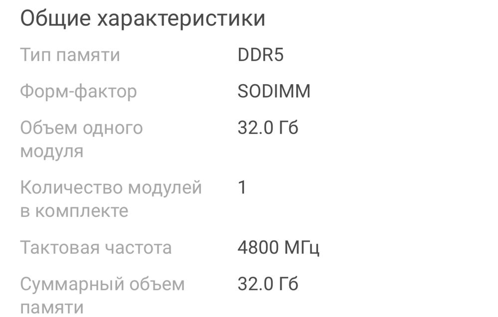 Торг, Оперативная память для ноутбука ddr5 4800 2x32