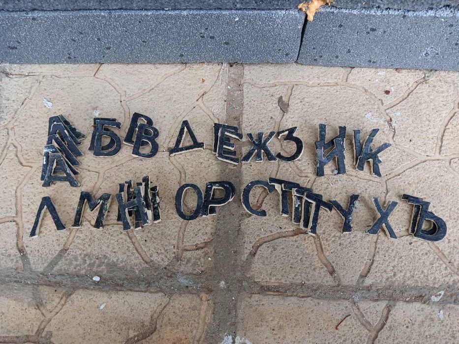 Месингови букви, височина 12 см и 4 см