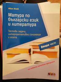 Помагало по български език, подходящо за подготовка за ДЗИ
