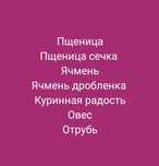 Акбидай Пщеница Арпа Ячмень Карабидай Рожь Кебек Отрубь  Жүгері Кукуру