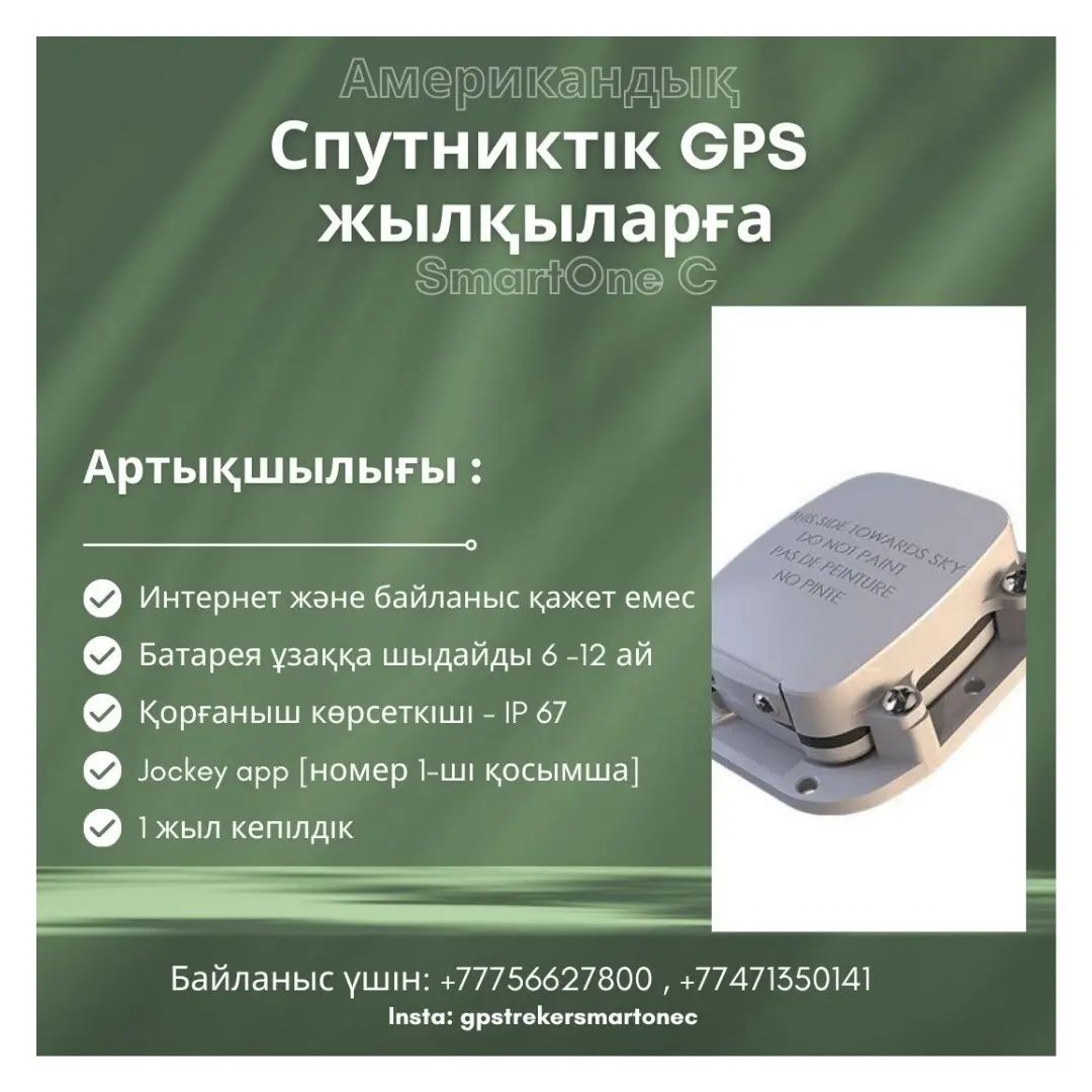 Жылқыға спутниктік жпс[ gps]. Спутниковый жпс[ gps] для лошадей