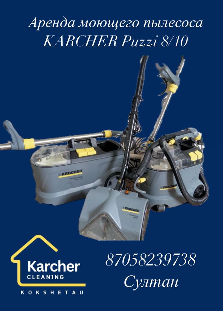 Моющий пылесос Karcher в аренду