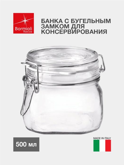 Банки с крышкой Bormioli Rocco FIDO (Италия), стекло, 0.5 л., 4 шт.