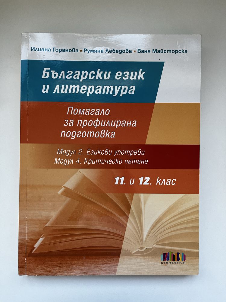 помагала по БЕЛ профилирана подготовка 11. и 12. клас