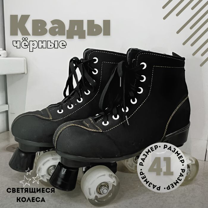 Квады Ролики черные